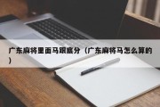 广东麻将里面马跟底分（广东麻将马怎么算的）