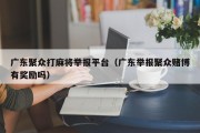 广东聚众打麻将举报平台（广东举报聚众赌博有奖励吗）