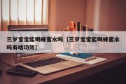 三岁宝宝能喝蜂蜜水吗（三岁宝宝能喝蜂蜜水吗有啥功效）