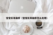 宝宝长荨麻疹（宝宝长荨麻疹怎么处理）