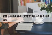 紫薯给宝宝做辅食（紫薯可以做什么辅食给宝宝吃）
