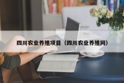四川农业养殖项目（四川农业养殖网）