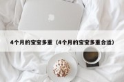 4个月的宝宝多重（4个月的宝宝多重合适）