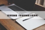 宝宝抚触操（宝宝抚触操儿歌视频）