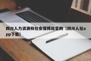 四川人力资源和社会保障局官网（四川人社app下载）