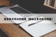 宝宝多大可以吃榴莲（婴幼儿多大能吃榴莲）