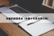 长春的旅游景点（长春十大景点排行榜）