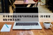 月子里宝宝肚子胀气如何快速消除（月子里宝宝肚子胀怎么办）