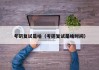 考研复试是啥（考研复试是啥时间）