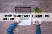 一朝如龙一朝凤是什么生肖（一朝如龙一朝凤猜什么动物）