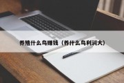 养殖什么鸟赚钱（养什么鸟利润大）