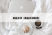 美超足球（美超足球新闻）