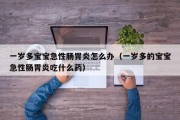 一岁多宝宝急性肠胃炎怎么办（一岁多的宝宝急性肠胃炎吃什么药）