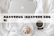 南昌大学考研论坛（南昌大学考研吧 百度贴吧）