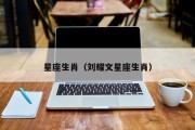 星座生肖（刘耀文星座生肖）