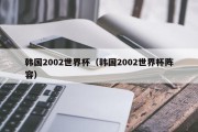 韩国2002世界杯（韩国2002世界杯阵容）