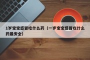 1岁宝宝感冒吃什么药（一岁宝宝感冒吃什么药最安全）