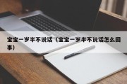宝宝一岁半不说话（宝宝一岁半不说话怎么回事）
