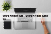 宝宝多大开始吃米糊（宝宝多大开始吃米糊合适）