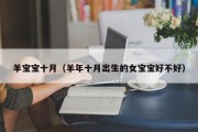 羊宝宝十月（羊年十月出生的女宝宝好不好）