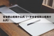 宝宝鹅口疮用什么药（一岁半宝宝鹅口疮用什么药）