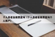 个人养老金缴费查询（个人养老金缴费查询个人账户）