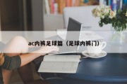 ac内裤足球篇（足球内裤门）