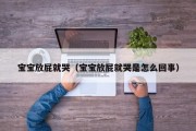 宝宝放屁就哭（宝宝放屁就哭是怎么回事）