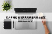 武大考研论坛（武大考研报考疑难解答）
