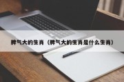 脾气大的生肖（脾气大的生肖是什么生肖）