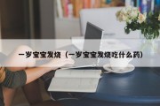 一岁宝宝发烧（一岁宝宝发烧吃什么药）