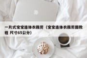一片式宝宝连体衣裁剪（宝宝连体衣裁剪图教程 尺寸65公分）