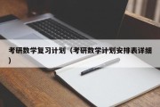 考研数学复习计划（考研数学计划安排表详细）