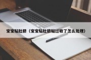 宝宝贴肚脐（宝宝贴肚脐贴过敏了怎么处理）
