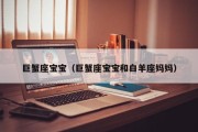 巨蟹座宝宝（巨蟹座宝宝和白羊座妈妈）