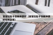 宝宝拉肚子但精神很好（宝宝拉肚子但精神很好吃奶正常）