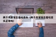 两个月宝宝总是吐舌头（两个月宝宝总是吐舌头正常吗）