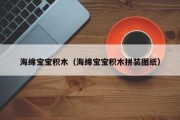 海绵宝宝积木（海绵宝宝积木拼装图纸）