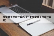 宝宝肚子疼吃什么药（一岁宝宝肚子疼吃什么药）