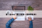 第二轮nba（第二轮双一流大学名单）