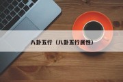 八卦五行（八卦五行属性）
