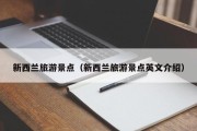 新西兰旅游景点（新西兰旅游景点英文介绍）
