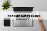 天鹅养殖骗局（天鹅养殖骗局曝光）