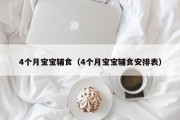 4个月宝宝辅食（4个月宝宝辅食安排表）