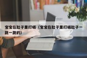 宝宝在肚子里打嗝（宝宝在肚子里打嗝肚子一跳一跳的）