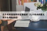 几个月的宝宝买什么保险好（几个月大的婴儿买什么保险合适）