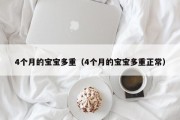 4个月的宝宝多重（4个月的宝宝多重正常）