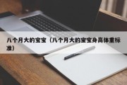 八个月大的宝宝（八个月大的宝宝身高体重标准）
