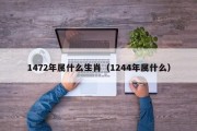 1472年属什么生肖（1244年属什么）