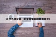 北京养殖设备（北京养殖好项目有哪些）